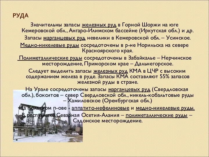 РУДА Значительны запасы железных руд в Горной Шоржи на юге Кемеровской