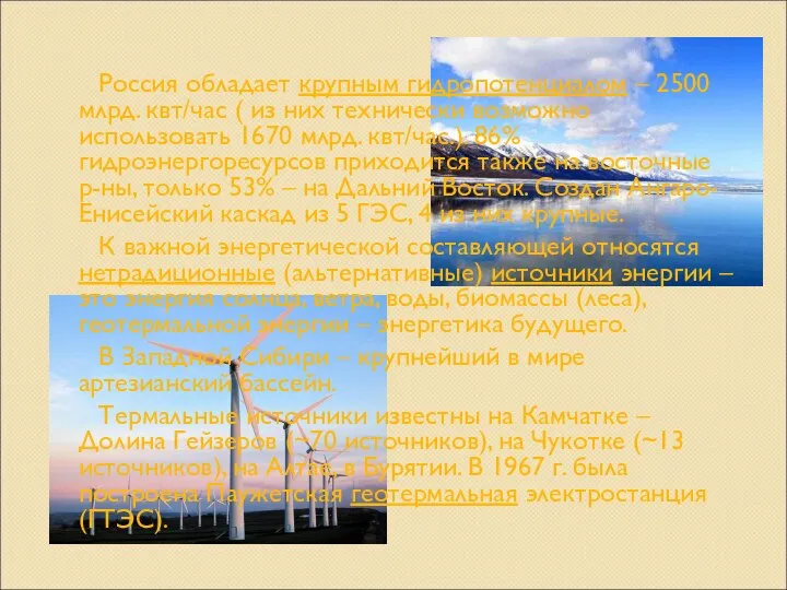 Россия обладает крупным гидропотенциалом – 2500 млрд. квт/час ( из них