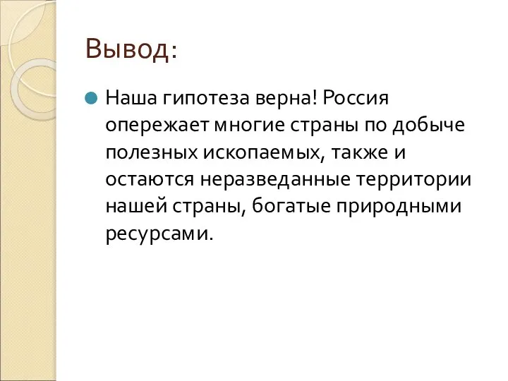 Вывод: Наша гипотеза верна! Россия опережает многие страны по добыче полезных