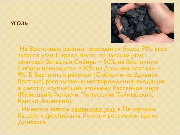 УГОЛЬ На Восточные районы приходится более 90% всех запасов угля. Первое