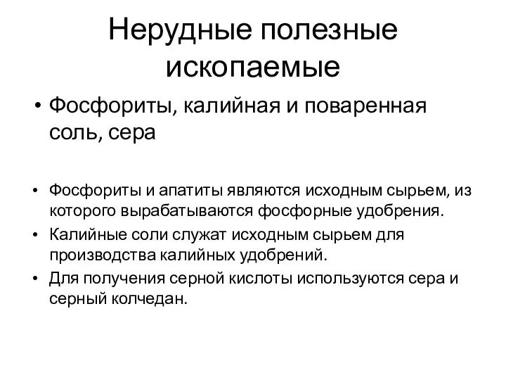 Нерудные полезные ископаемые Фосфориты, калийная и поваренная соль, сера Фосфориты и