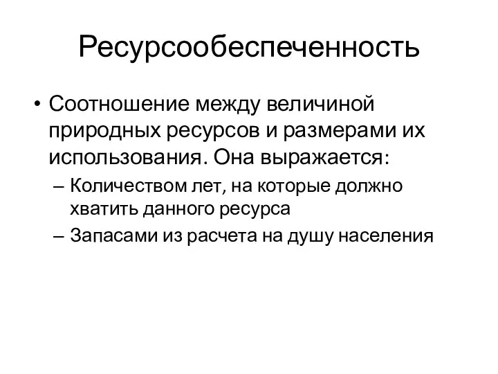 Ресурсообеспеченность Соотношение между величиной природных ресурсов и размерами их использования. Она