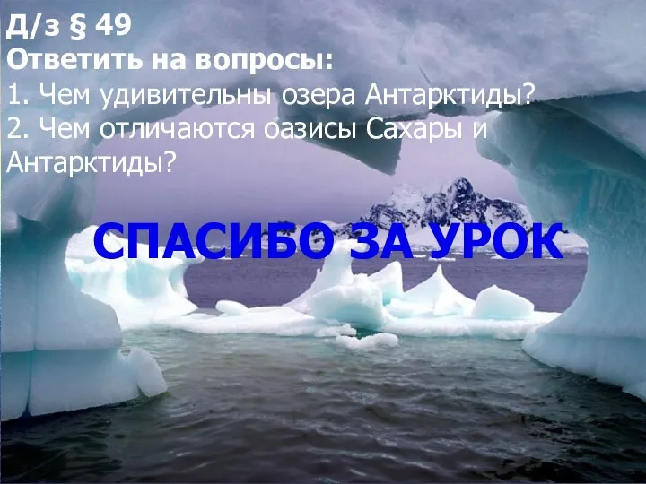 Д/з § 49 Ответить на вопросы: 1. Чем удивительны озера Антарктиды?