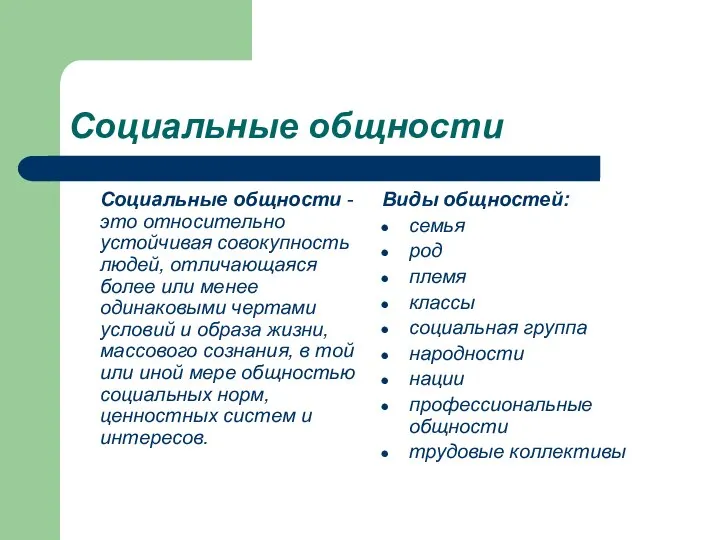 Социальные общности Социальные общности - это относительно устойчивая совокупность людей, отличающаяся