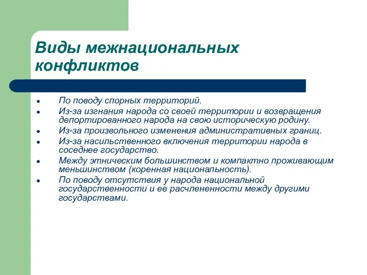 Виды межнациональных конфликтов По поводу спорных территорий. Из-за изгнания народа со