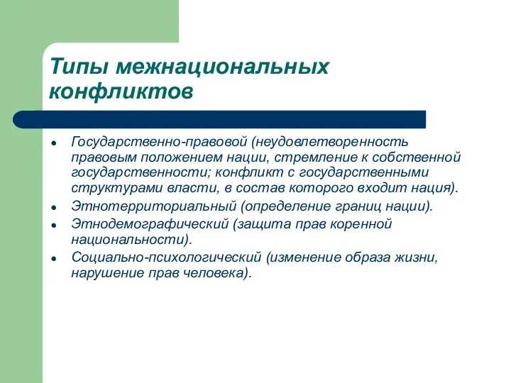 Типы межнациональных конфликтов Государственно-правовой (неудовлетворенность правовым положением нации, стремление к собственной