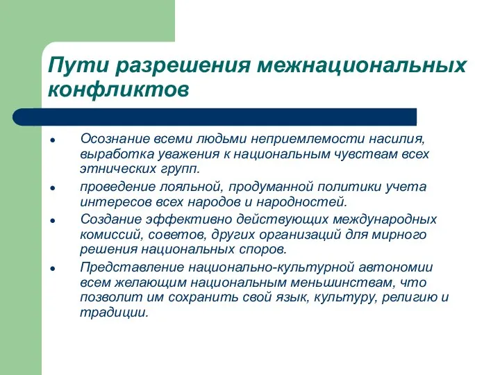 Пути разрешения межнациональных конфликтов Осознание всеми людьми неприемлемости насилия, выработка уважения