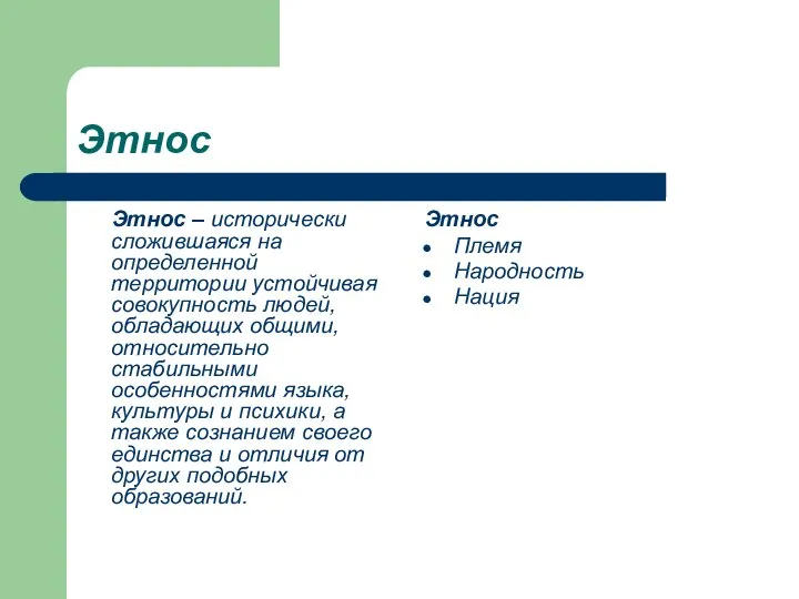 Этнос Этнос – исторически сложившаяся на определенной территории устойчивая совокупность людей,