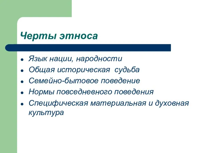 Черты этноса Язык нации, народности Общая историческая судьба Семейно-бытовое поведение Нормы