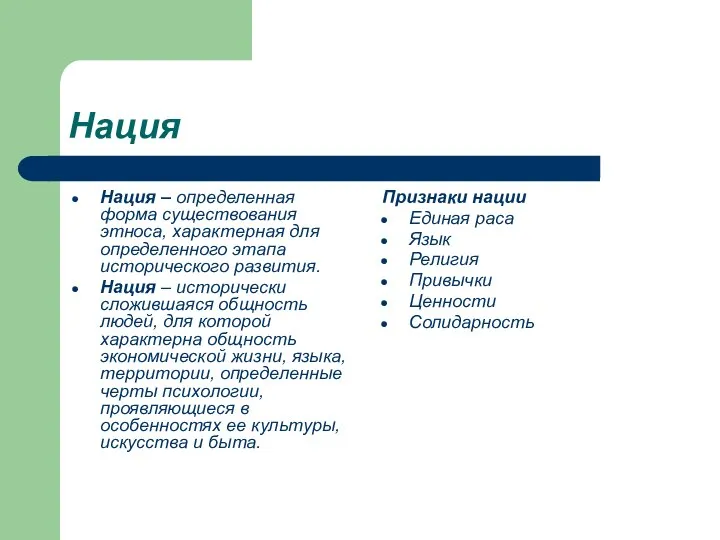 Нация Нация – определенная форма существования этноса, характерная для определенного этапа