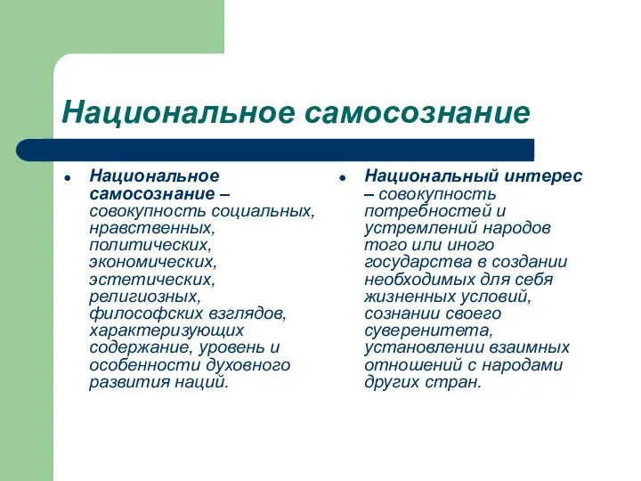 Национальное самосознание Национальное самосознание – совокупность социальных, нравственных, политических, экономических, эстетических,