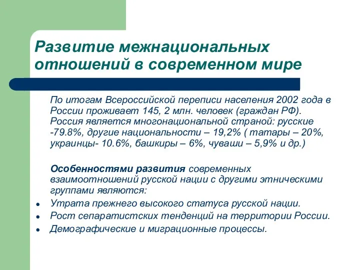 Развитие межнациональных отношений в современном мире По итогам Всероссийской переписи населения