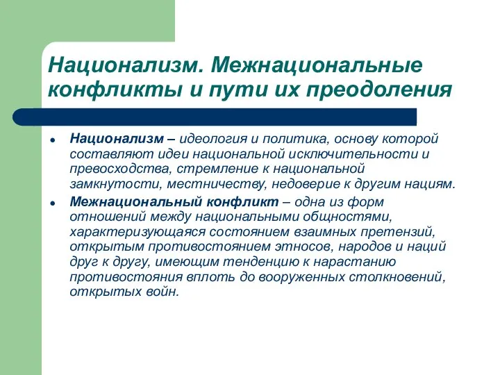 Национализм. Межнациональные конфликты и пути их преодоления Национализм – идеология и