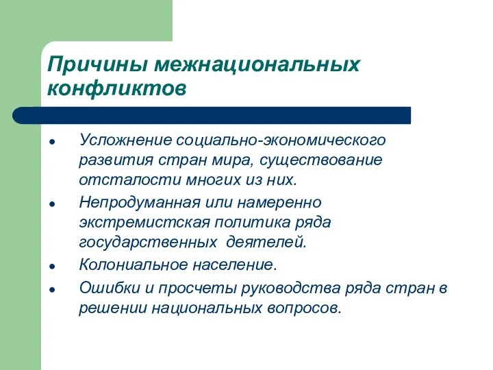 Причины межнациональных конфликтов Усложнение социально-экономического развития стран мира, существование отсталости многих