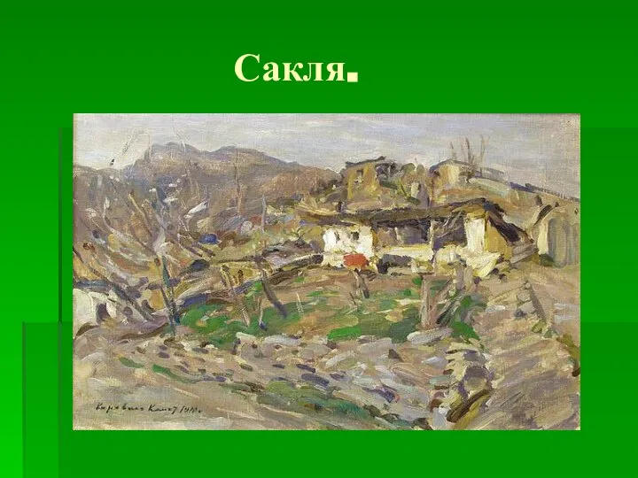 Сакля.