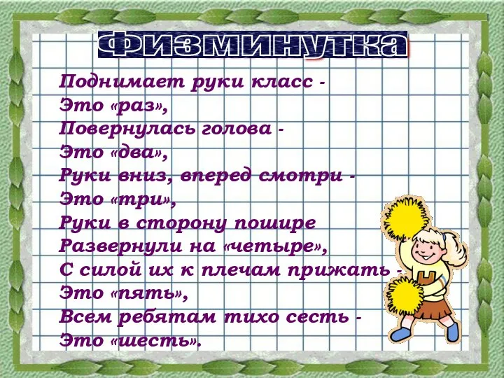 Поднимает руки класс - Это «раз», Повернулась голова - Это «два»,