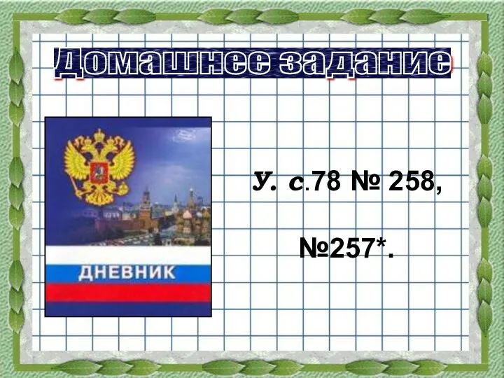 Домашнее задание У. с.78 № 258, №257*.