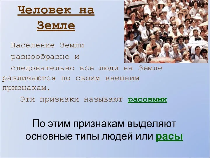 Население Земли разнообразно и следовательно все люди на Земле различаются по