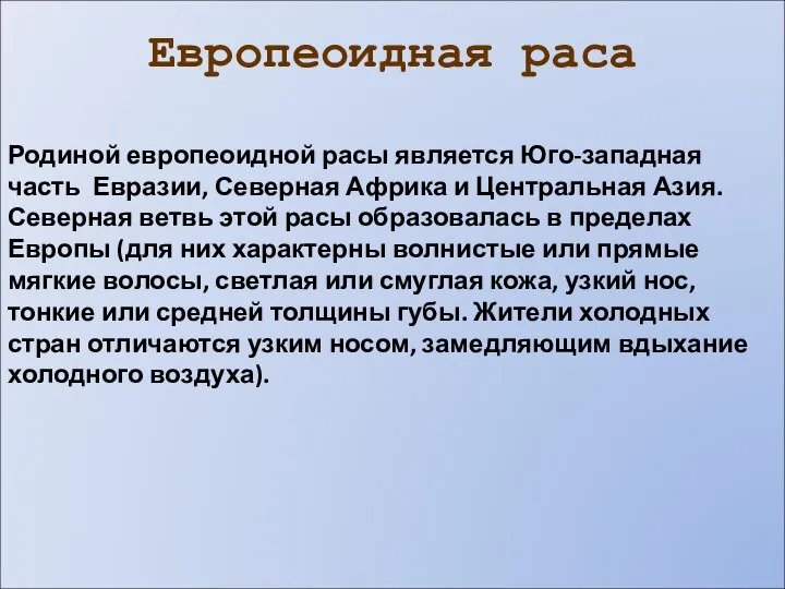 Европеоидная раса Родиной европеоидной расы является Юго-западная часть Евразии, Северная Африка