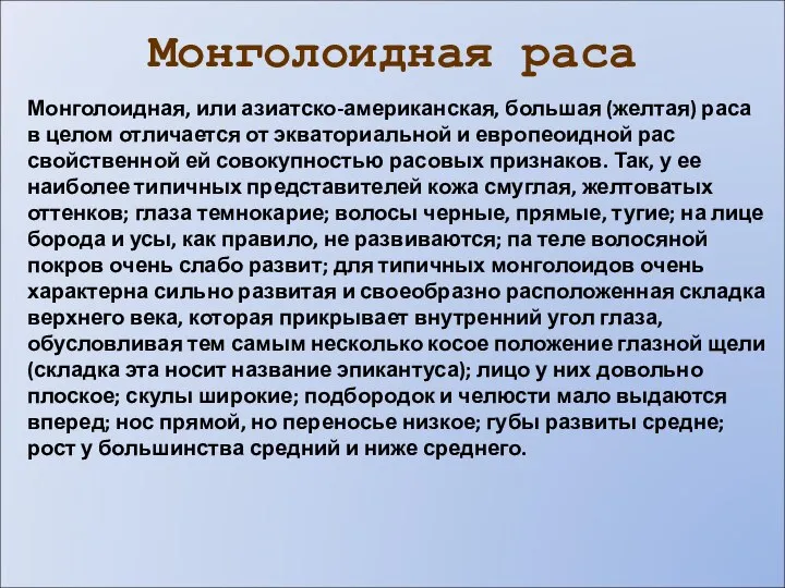 Монголоидная раса Монголоидная, или азиатско-американская, большая (желтая) раса в целом отличается