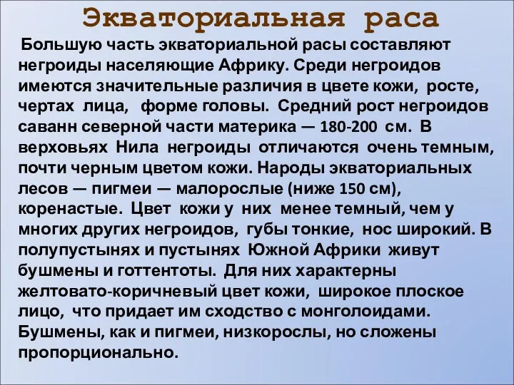 Экваториальная раса Большую часть экваториальной расы составляют негроиды населяющие Африку. Среди