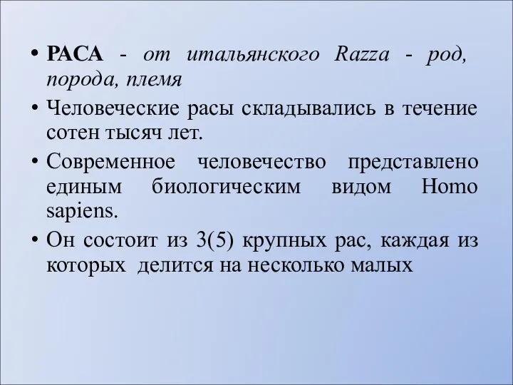 РАСА - от итальянского Razza - род, порода, племя Человеческие расы