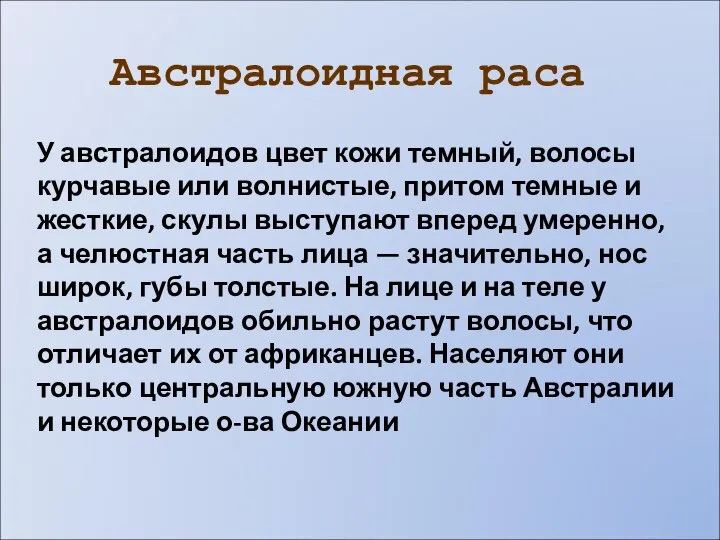 Австралоидная раса У австралоидов цвет кожи темный, волосы курчавые или волнистые,