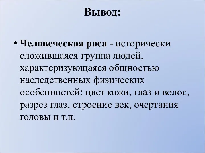 Человеческая раса - исторически сложившаяся группа людей, характеризующаяся общностью наследственных физических