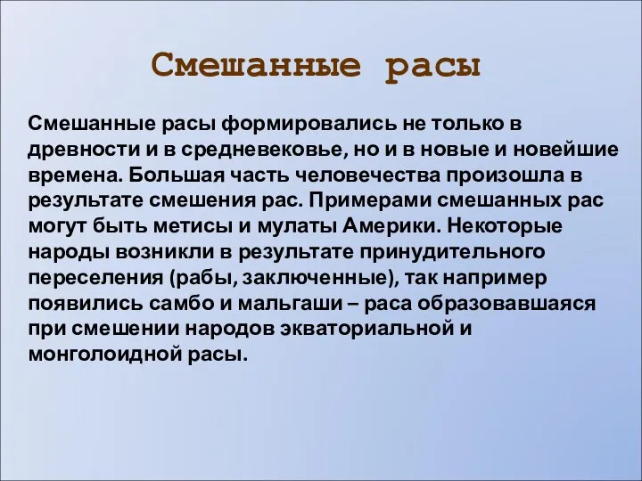 Смешанные расы Смешанные расы формировались не только в древности и в