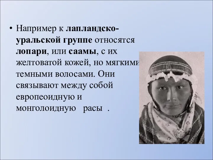 Например к лапландско-уральской группе относятся лопари, или саамы, с их желтоватой