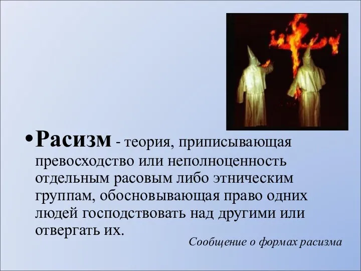 Расизм - теория, приписывающая превосходство или неполноценность отдельным расовым либо этническим