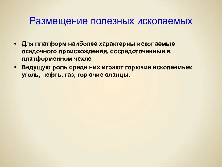 Размещение полезных ископаемых Для платформ наиболее характерны ископаемые осадочного происхождения, сосредоточенные