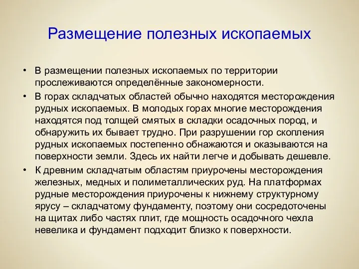 Размещение полезных ископаемых В размещении полезных ископаемых по территории прослеживаются определённые