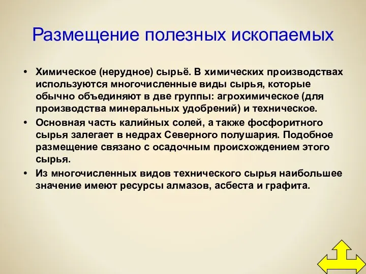 Размещение полезных ископаемых Химическое (нерудное) сырьё. В химических производствах используются многочисленные