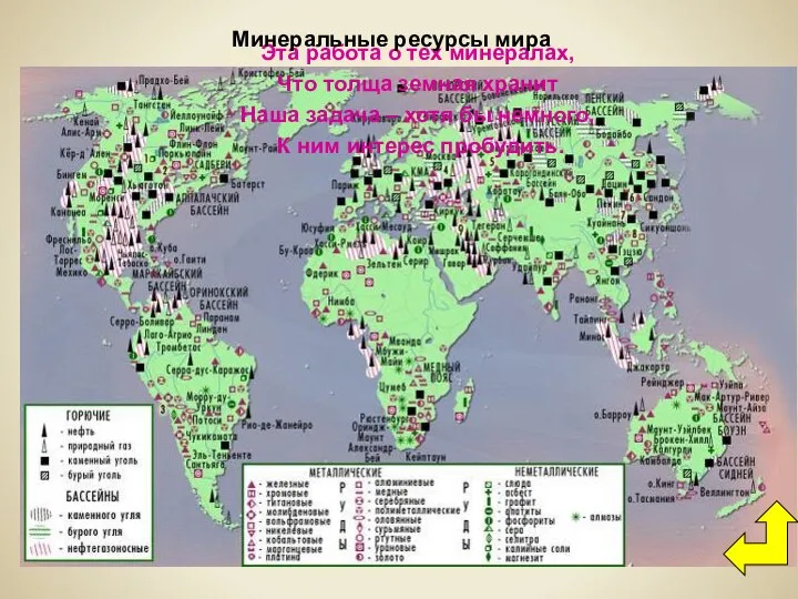 Эта работа о тех минералах, Что толща земная хранит Наша задача