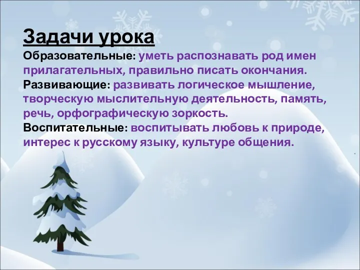 Задачи урока Образовательные: уметь распознавать род имен прилагательных, правильно писать окончания.