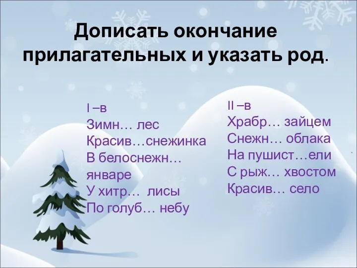 Дописать окончание прилагательных и указать род. I –в Зимн… лес Красив…снежинка