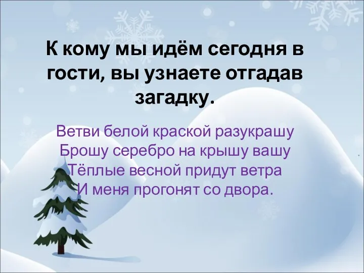 К кому мы идём сегодня в гости, вы узнаете отгадав загадку.