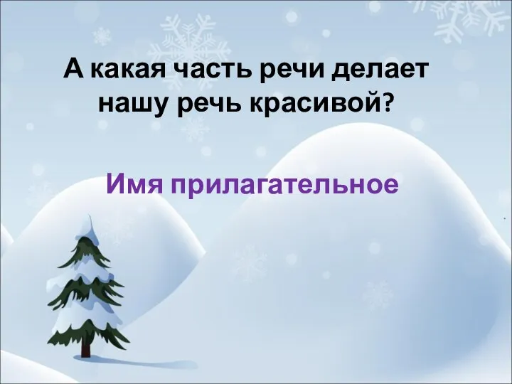 А какая часть речи делает нашу речь красивой? Имя прилагательное