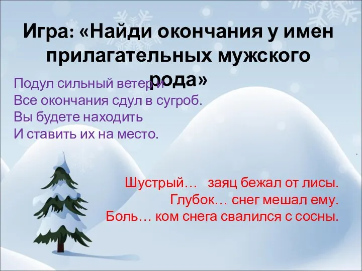 Игра: «Найди окончания у имен прилагательных мужского рода» Подул сильный ветер