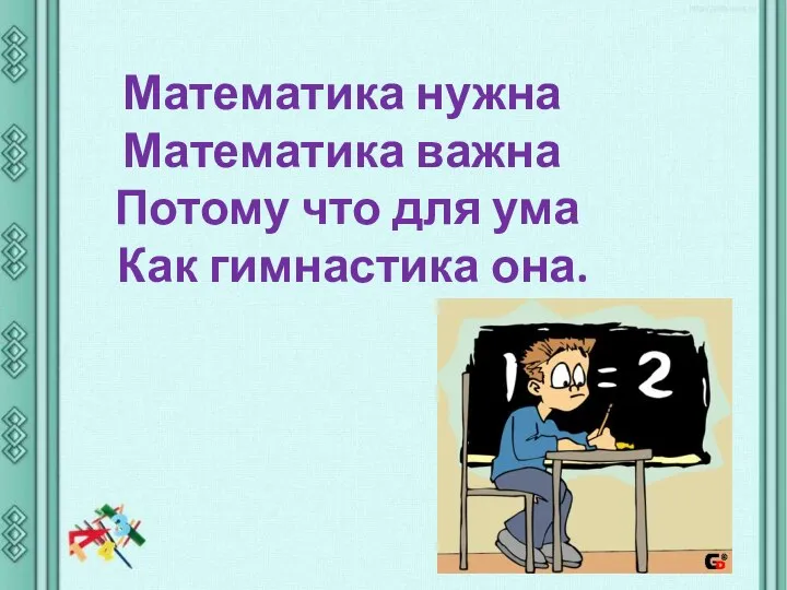 Математика нужна Математика важна Потому что для ума Как гимнастика она.