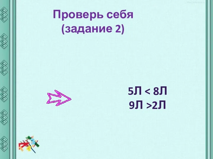 Проверь себя (задание 2) 5л 9л >2л