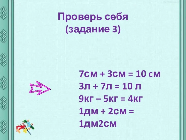 Проверь себя (задание 3) 7см + 3см = 10 cм 3л