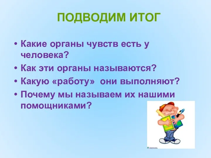 Какие органы чувств есть у человека? Как эти органы называются? Какую