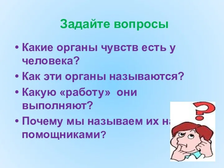 Какие органы чувств есть у человека? Как эти органы называются? Какую