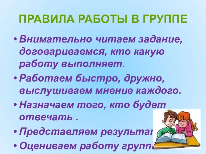 ПРАВИЛА РАБОТЫ В ГРУППЕ Внимательно читаем задание, договариваемся, кто какую работу