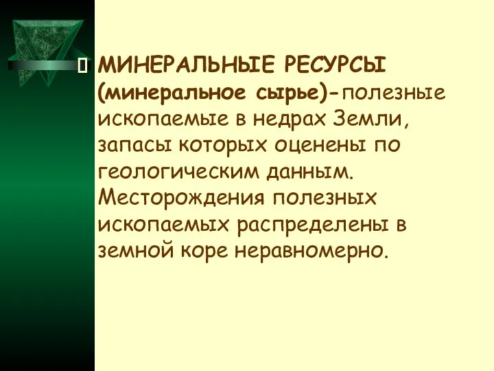 МИНЕРАЛЬНЫЕ РЕСУРСЫ (минеральное сырье)-полезные ископаемые в недрах Земли, запасы которых оценены