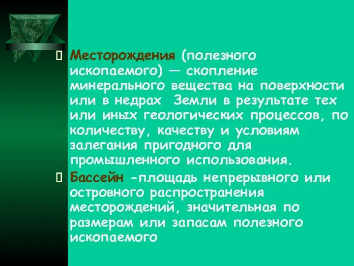 Месторождения (полезного ископаемого) — скопление минерального вещества на поверхности или в