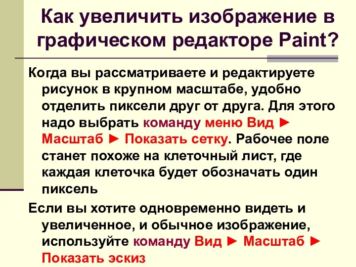 Как увеличить изображение в графическом редакторе Paint? Когда вы рассматриваете и