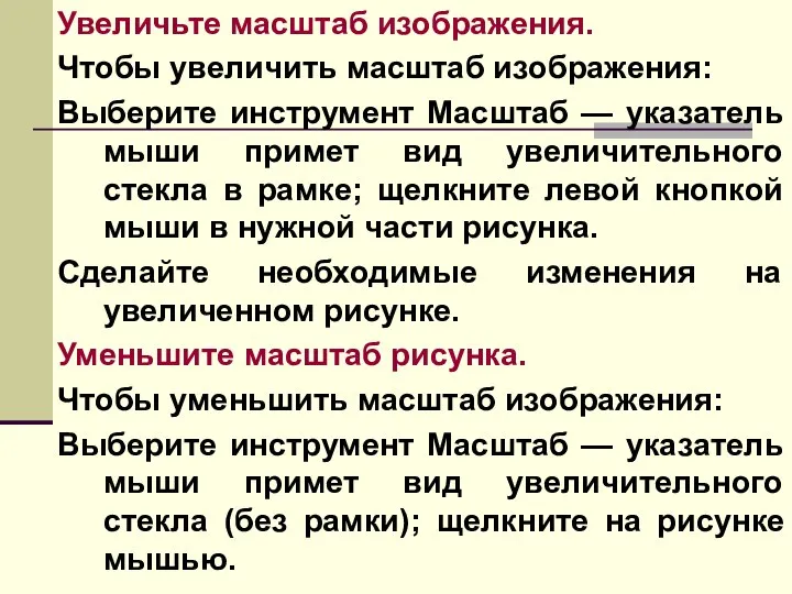 Увеличьте масштаб изображения. Чтобы увеличить масштаб изображения: Выберите инструмент Масштаб —